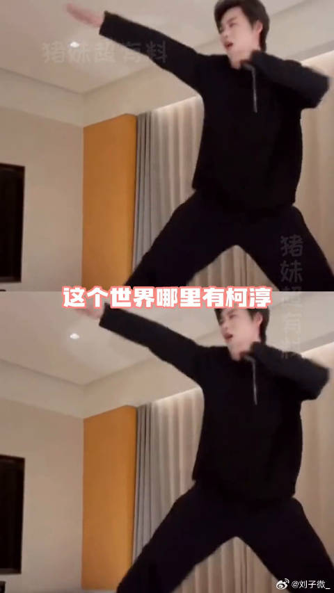 哪里有柯淳，哪里就有笑料柯淳 宁静 微博VC计划