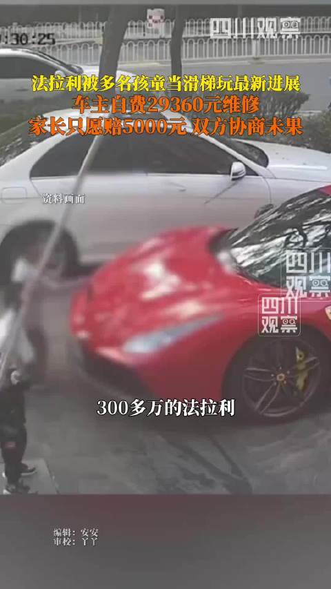 法拉利车主自行承担近3万元修理费