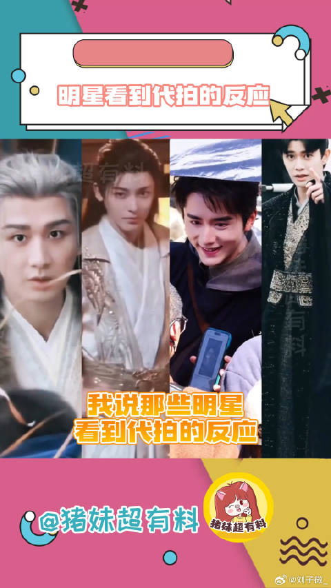 明星看到代拍的反应真的太有意思了代拍 侯明昊 微博VC计划