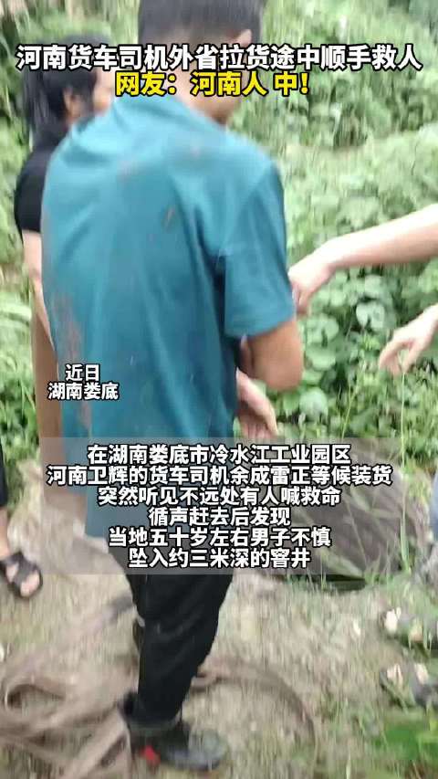 河南货车司机拉货途中救人 网友：河南人，中！