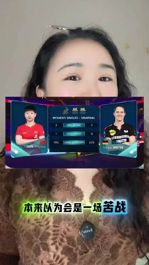 孙颖莎横扫萨宾温特，比分4:0！