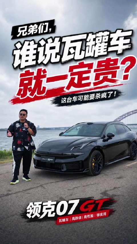 谁说瓦罐车就一定贵？领克07GT来了，这台车可能要杀疯了