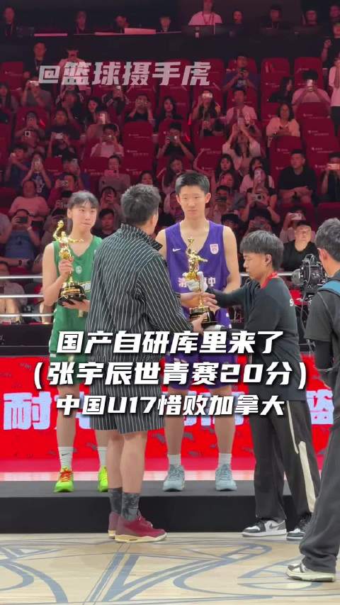 “国产自研小库里张宇辰”