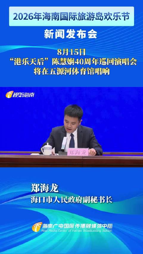 8月15日“港乐天后”陈慧娴40周年巡回演唱会将在五源河体育馆唱响