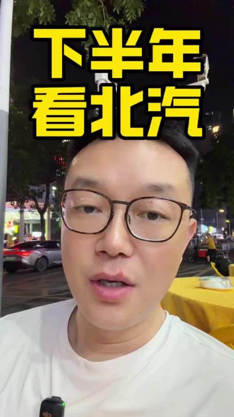 北汽备受瞩目，享界的大戏正蓄势待发，8月起全面引爆