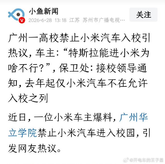 广州华立学院禁小米汽车的原因是什么？