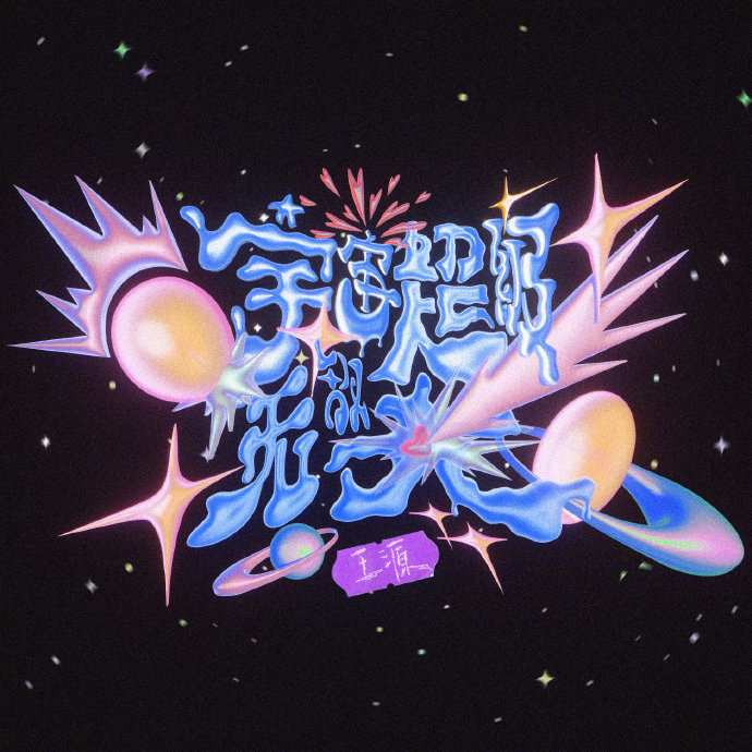 王源本次巡演会新增哪些演唱曲目？