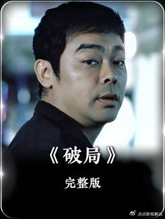 郭富城王千源新片全员恶人曝光警察藏尸情节