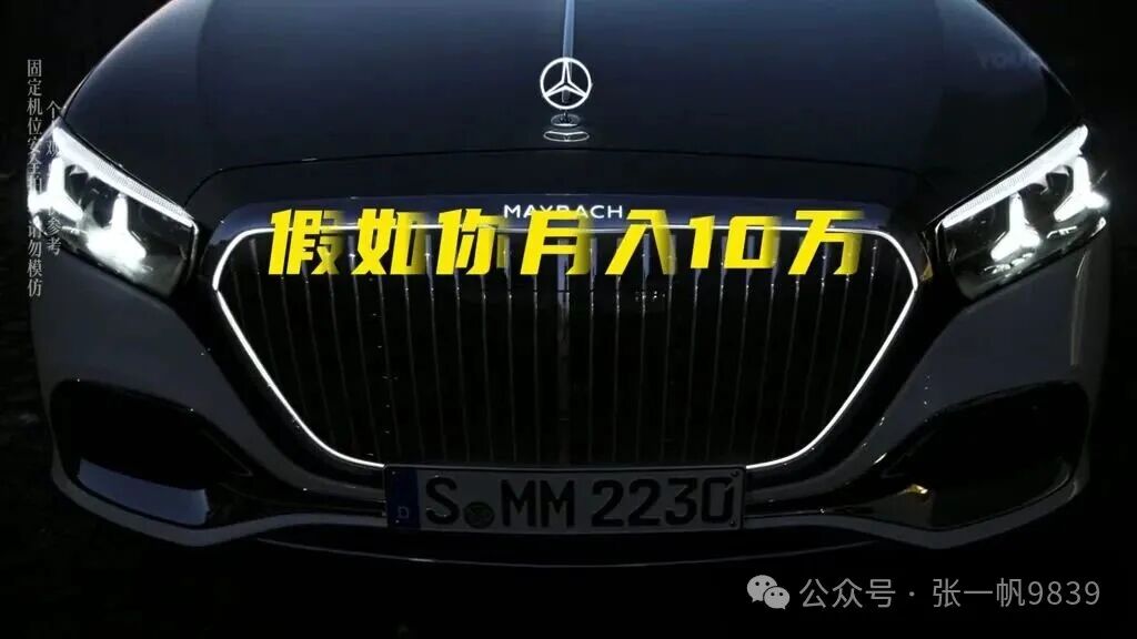 月入10万买迈巴赫,是真身份匹配还是给自己添压力?老王亲测拆解告诉你
