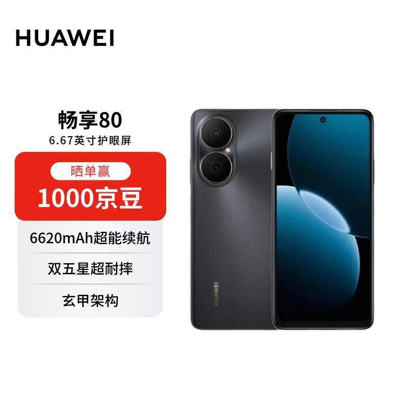 2026年华为畅享80值得买吗?深度解析配置与性价比之选_版本_金黑_用户