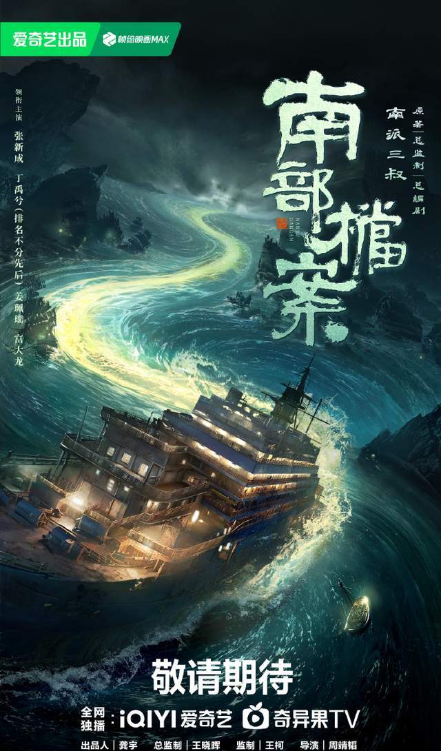 《南部档案》官宣！张新成丁禹兮携手南洋探险，迷雾重重等你解
