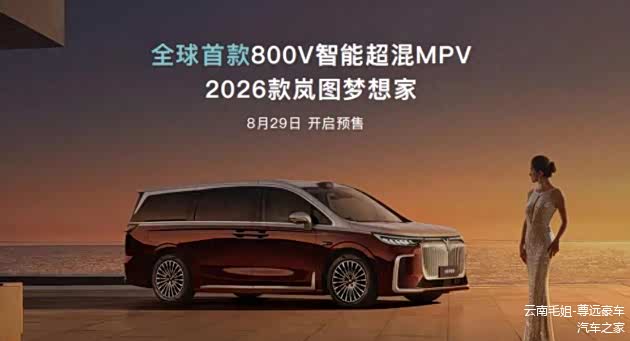 成都车展见,新岚图梦想家PHEV要来了,800V架构,纯电续航350km