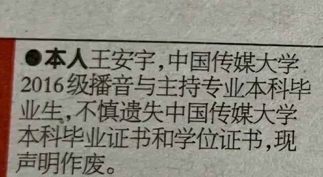 演员王安宇发布登报声明：本人王安宇，不慎遗失中国传媒大学本科毕业证书和学位证书，现声明作废|学历_订阅