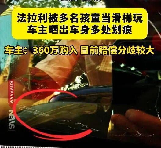 法拉利停街头被多名孩童当滑梯玩耍！车身多处划痕……车主：花360万元购入，家长最初仅愿意赔几百元，双方分歧较大