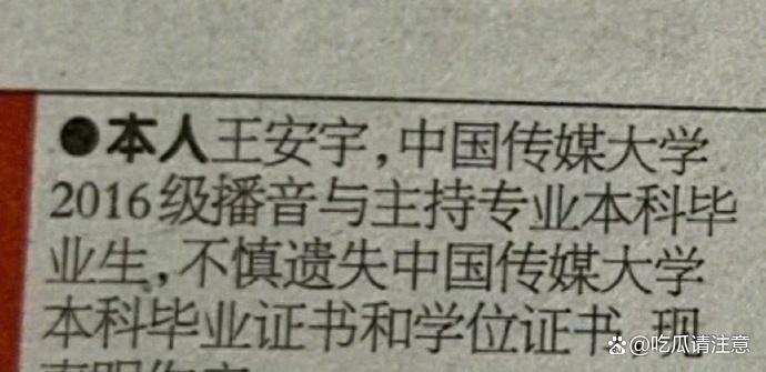 演员王安宇中传毕业证学位证全丢了!登报声明作废
