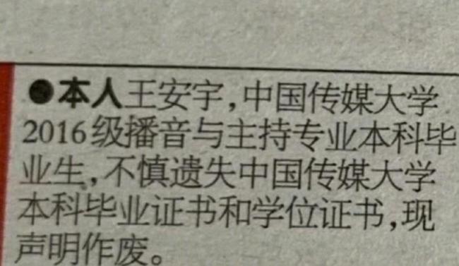 王安宇毕业证学位证丢失登报声明 避免证件被冒用_中华网