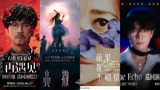 杭州演唱会“四馆齐开”，周传雄袁娅维梁静茹王铮亮同日开唱：预计观演人数达8万，地铁末班车运营至23点后