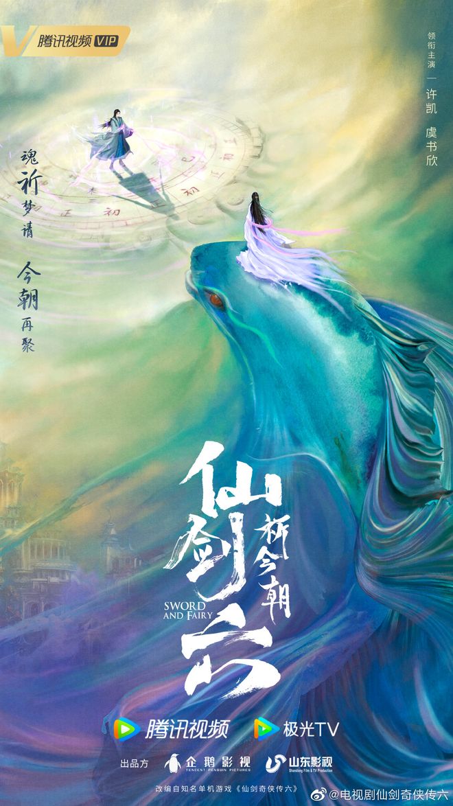 国产剧《仙剑6》男女主正式官宣：许凯和虞书欣