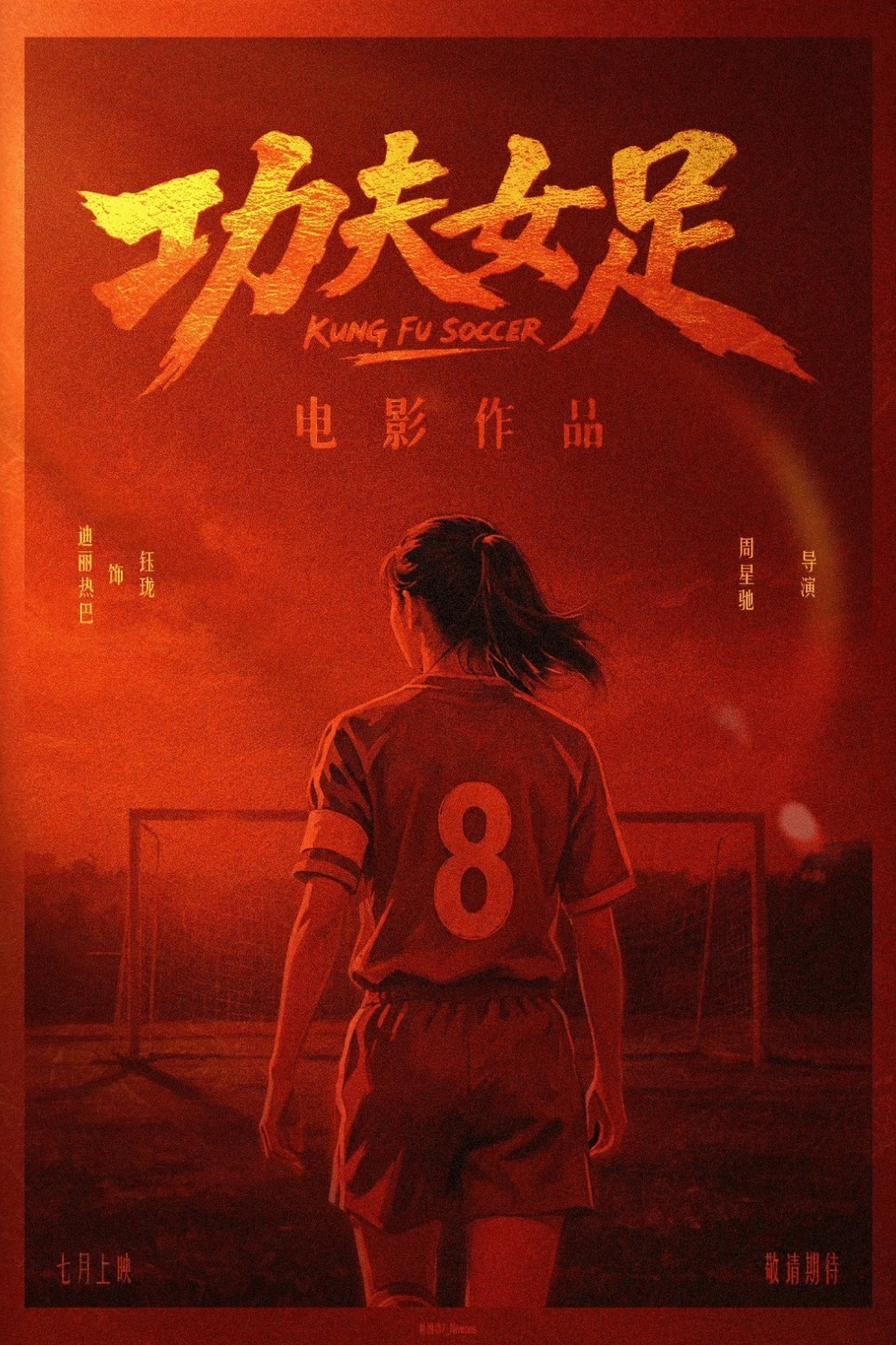 周星驰新作《功夫女足》亮相暑期档，时隔25年再续功夫足球