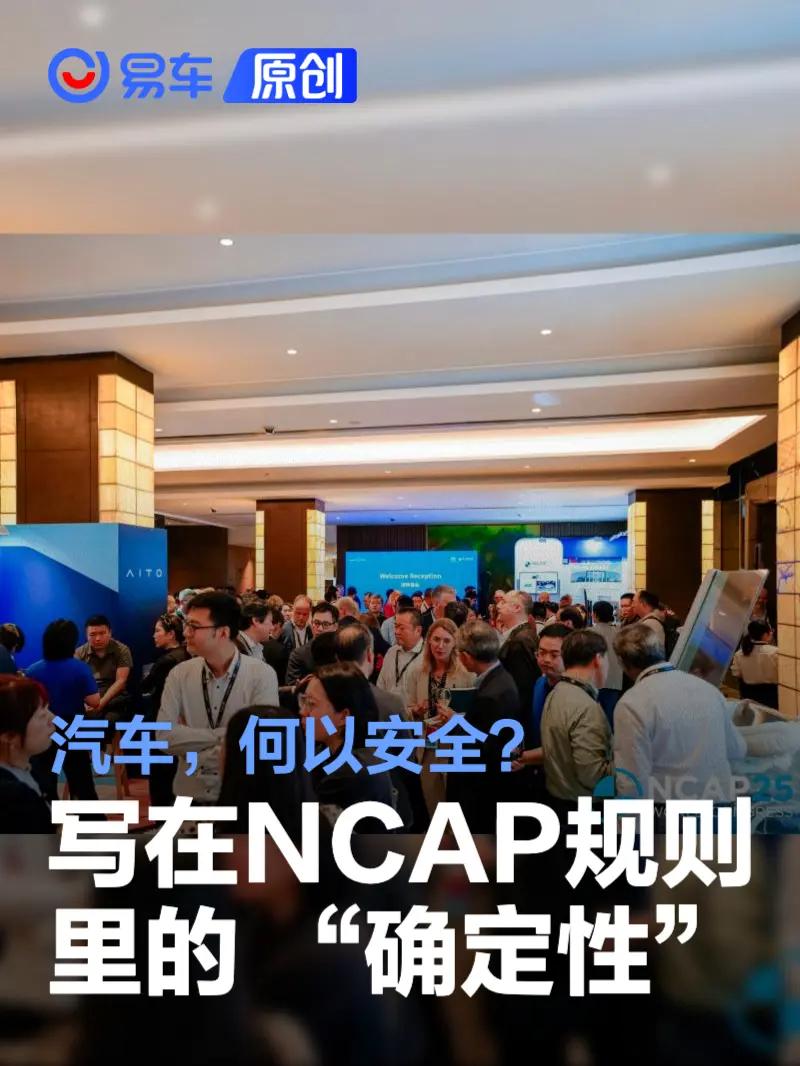 【易车】汽车,何以安全?写在NCAP规则里的 “确定性”