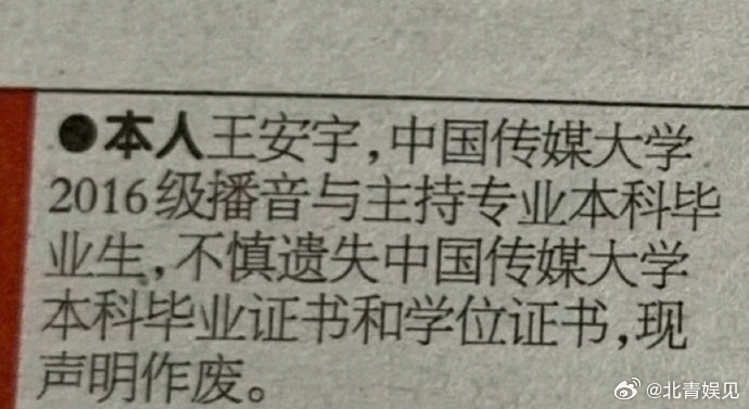 演员王安宇发布登报声明-新闻中心