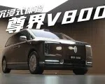 沉浸式体验尊界V800 | 智能车指南