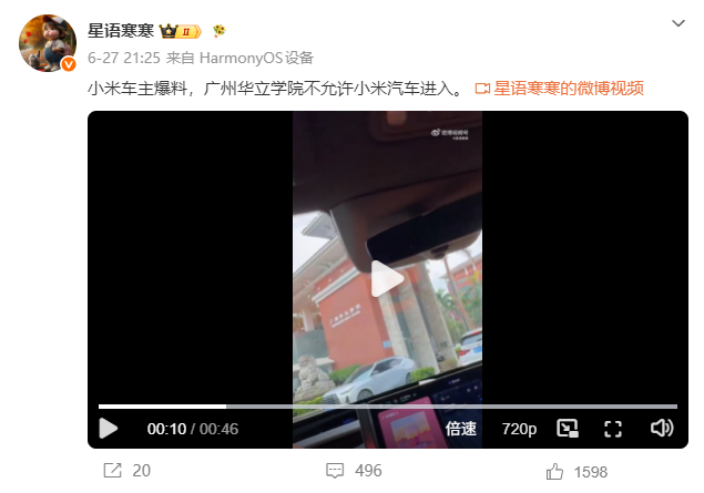 广州华立学院回应“禁小米汽车入校”传闻：未针对任何品牌设限，涉事保安言论不实正调查
