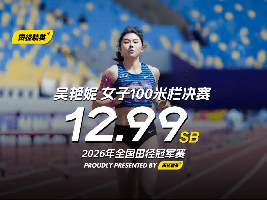 0.01秒绝杀！吴艳妮最新赛事封神，逆风12秒99夺冠，惊险又热血！_赛场_莫家蝶_全程