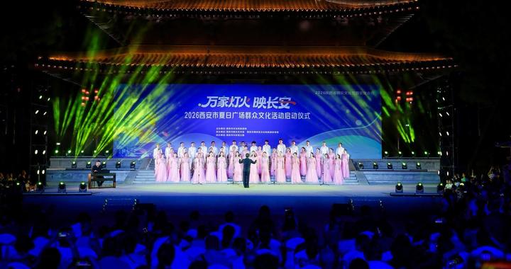 2026西安市夏日广场群众文化活动启幕
