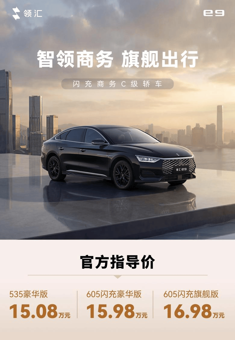 领汇C级轿车e9上市：搭载闪充技术，售价15.08万元起-汽车频道-和讯网