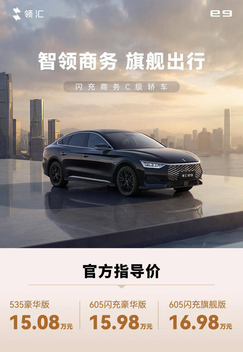 售价15.08万元起！比亚迪领汇e9 解锁全场景闪充出行新体验