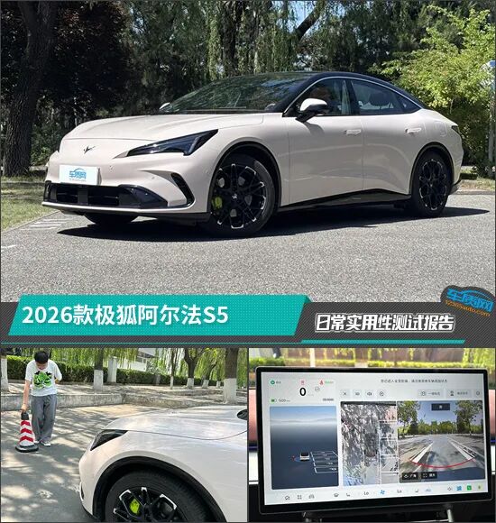 2026款极狐阿尔法S5日常实用性测试报告