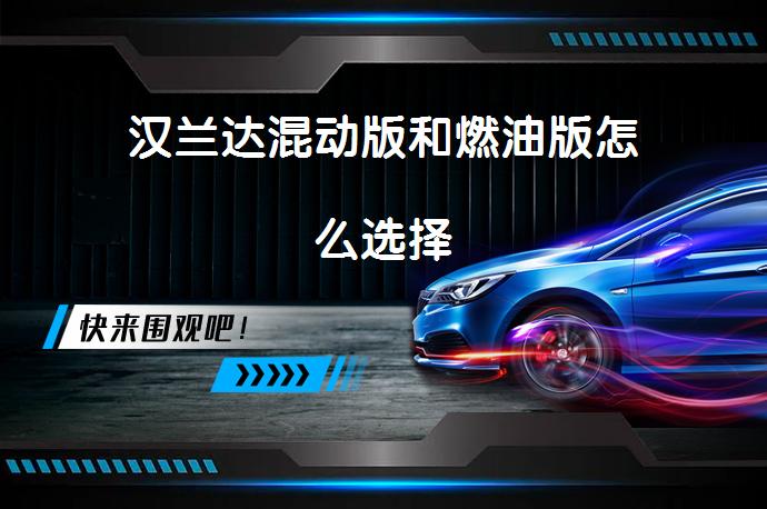 汉兰达混动版和燃油版怎么选择_丰田_58汽车