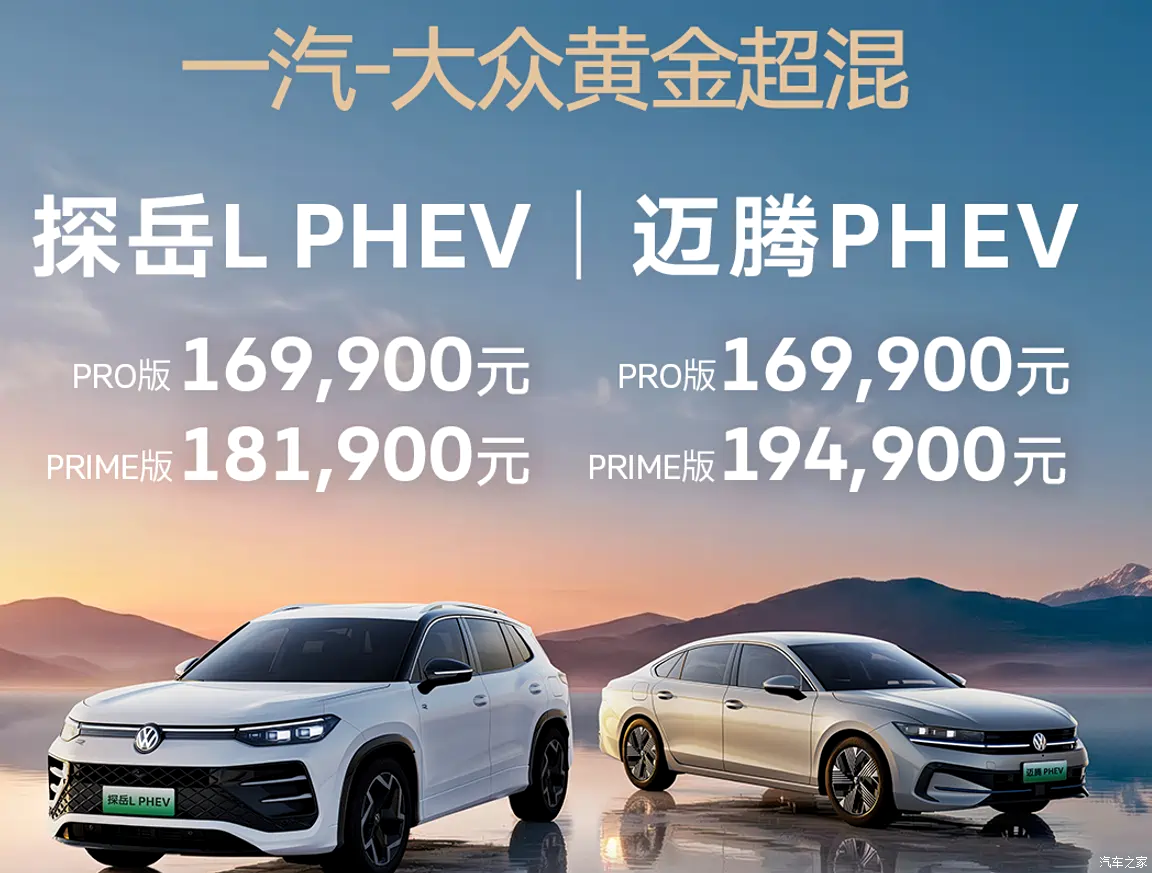 售16.99万起 大众迈腾PHEV上市 谁更值