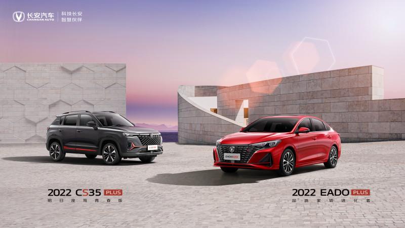 百万双雄再进化 2022款逸动PLUS & 2022款CS35PLUS上市