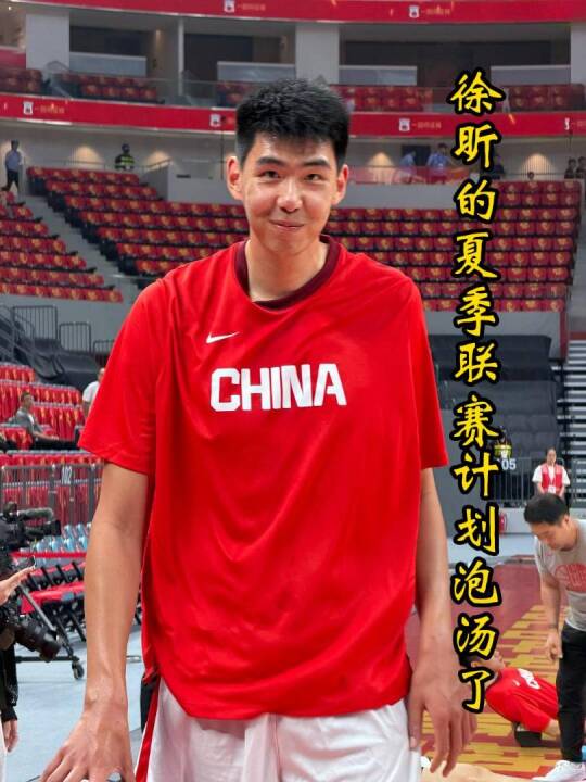 徐昕夏季联赛计划泡汤，赛程和男篮世预赛冲突，美方经纪公司策略叫停！