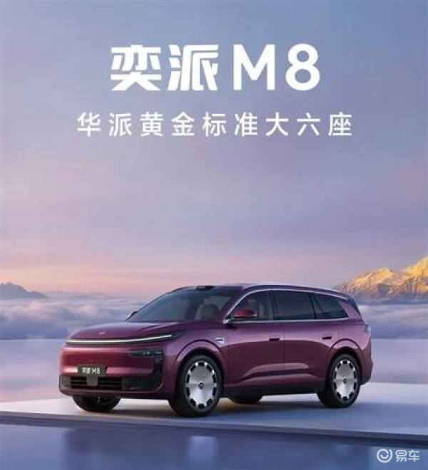 【E汽车】东风奕派M8官宣本月开启预售