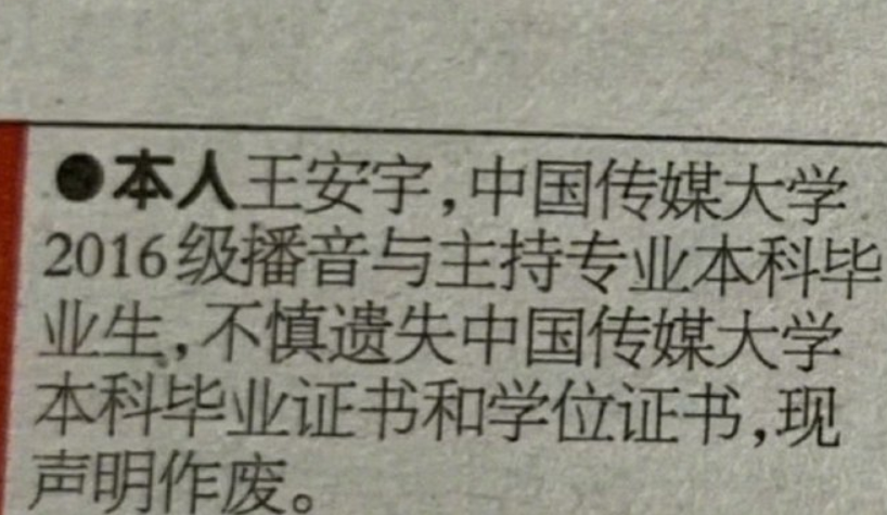 登上热搜!演员王安宇本科毕业证书和学位证书都丢了,登报声明作废