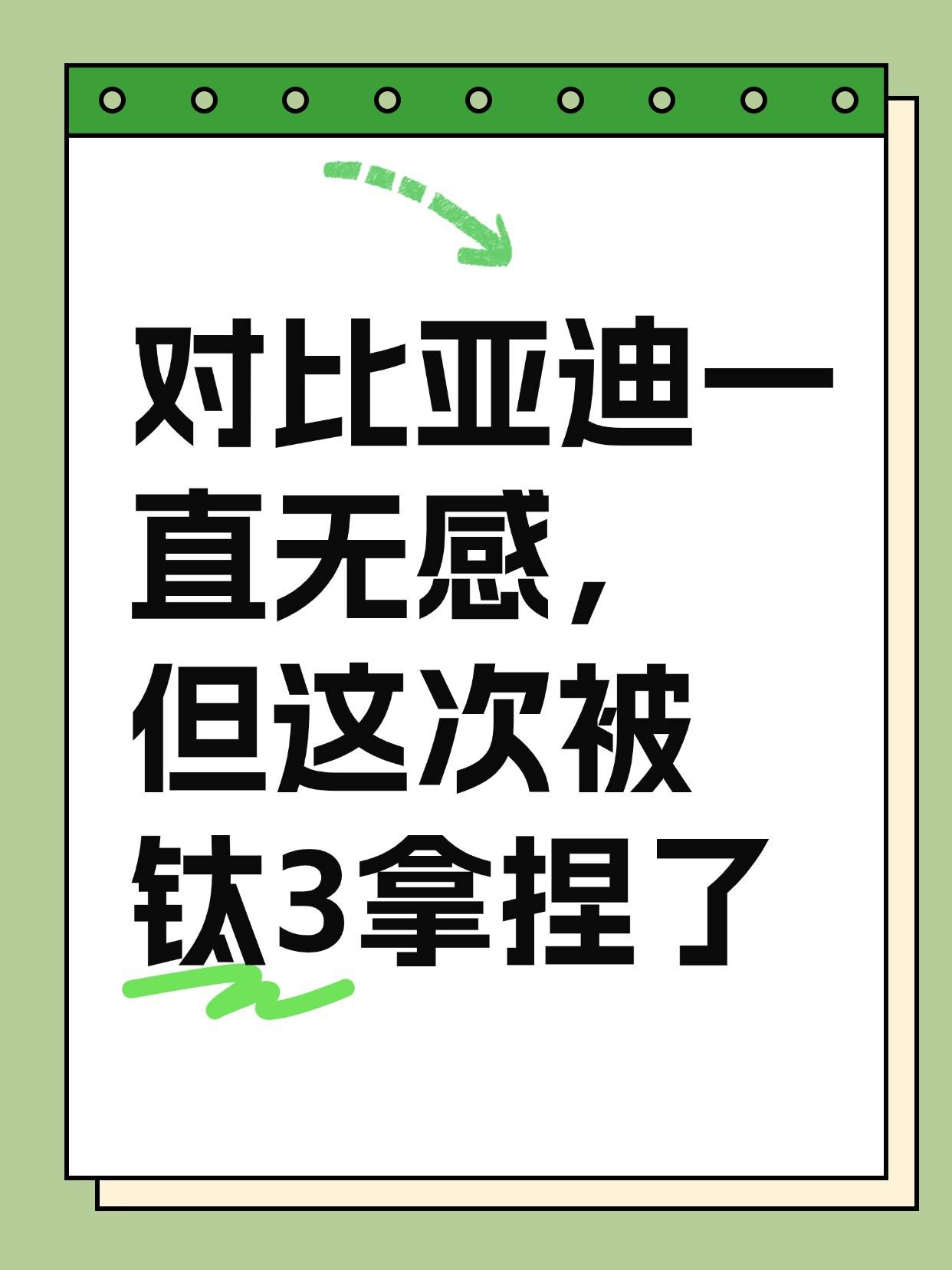 对比亚迪一直无感,但这次被钛3拿捏了