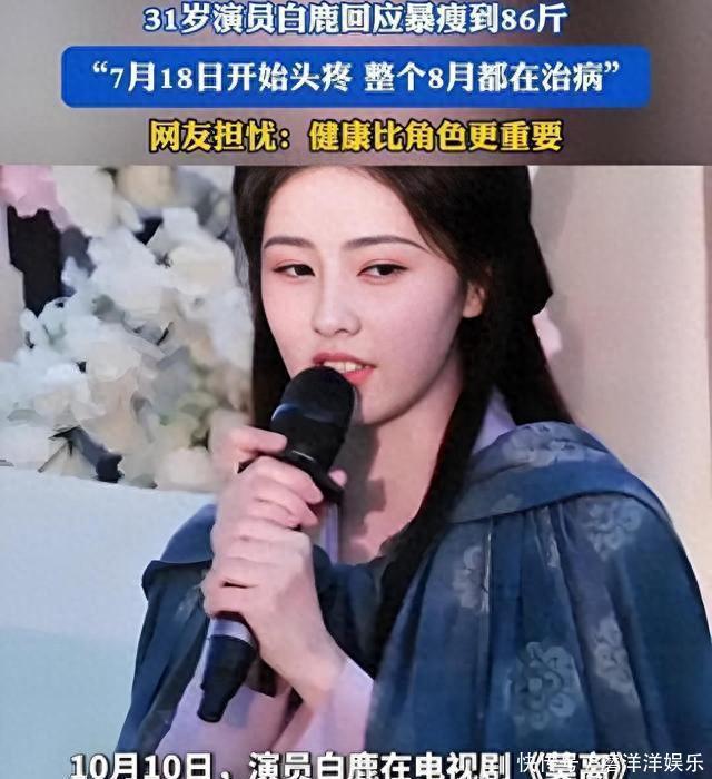 白鹿自曝瘦至86斤!杀青现场对粉丝坦言:不想被心疼,健康无价