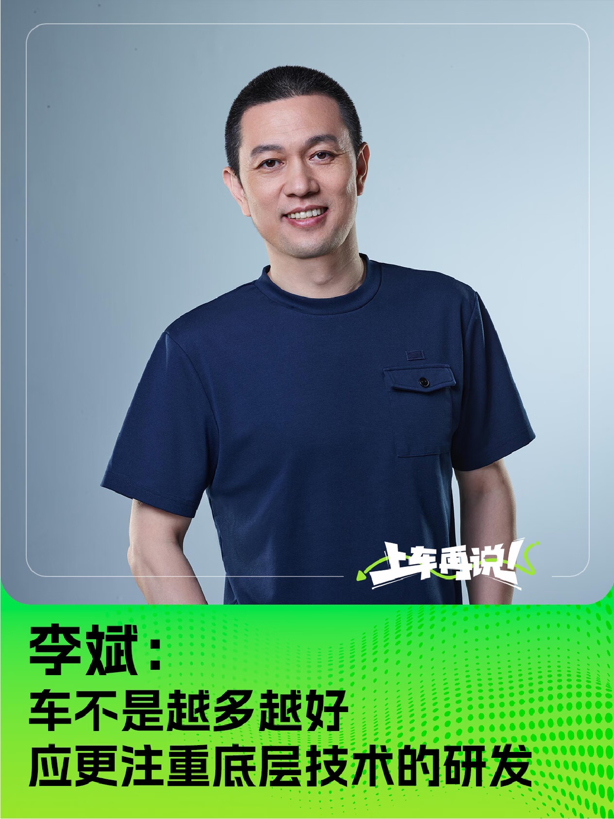 李斌：车不是越多越好 更注重底层技术研发