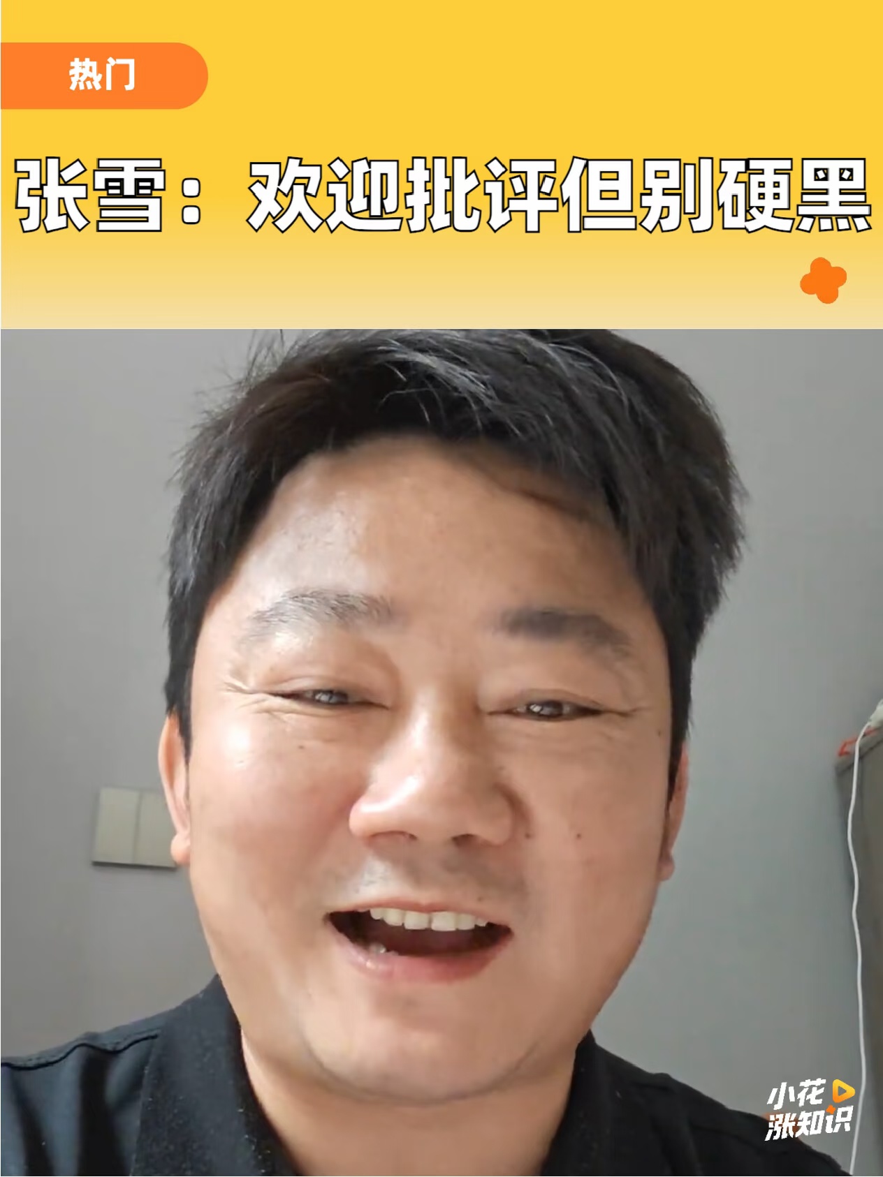 张雪：欢迎批评但别硬黑