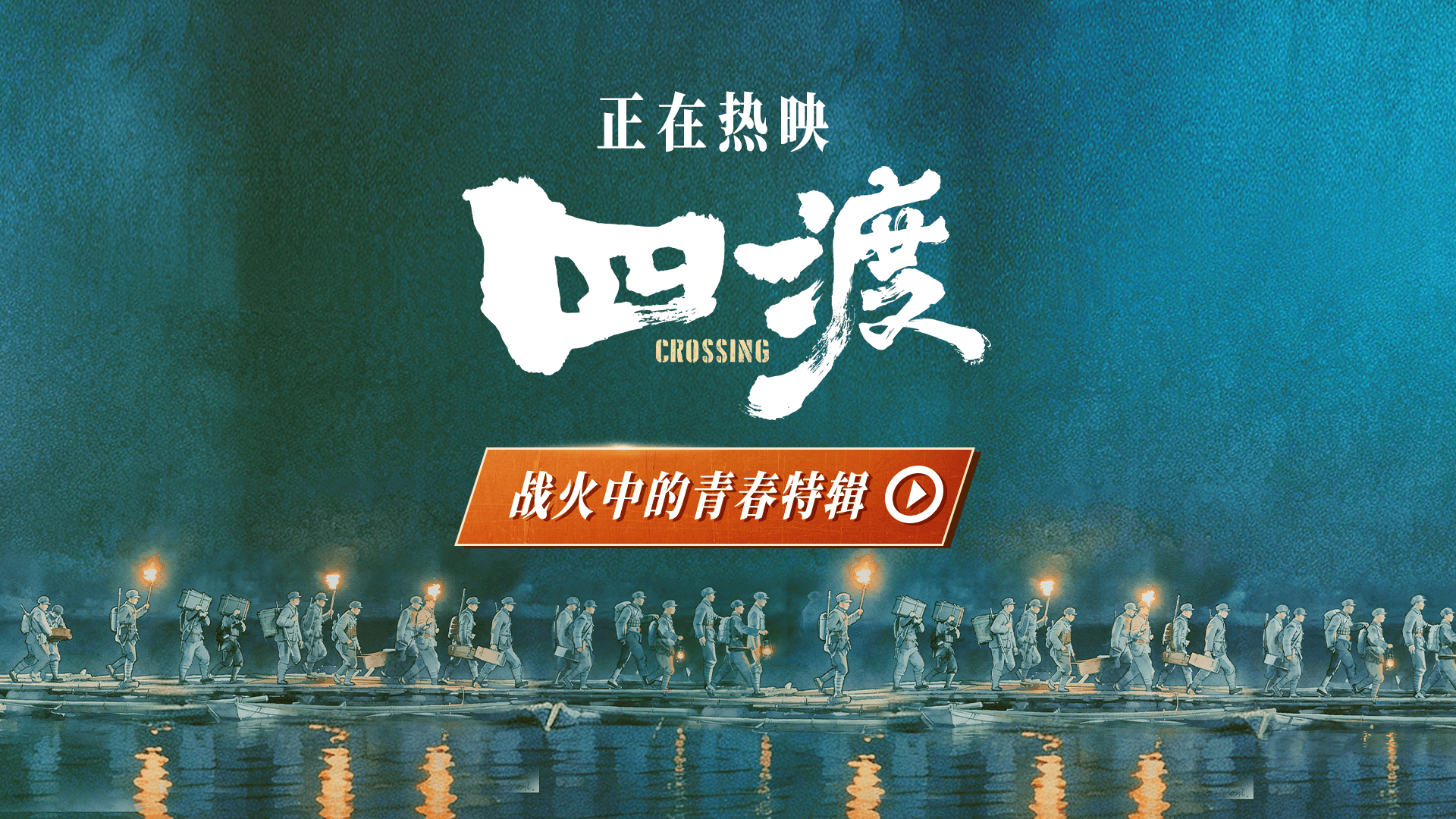 电影《四渡》青春特辑 解锁长征路上的青春模样