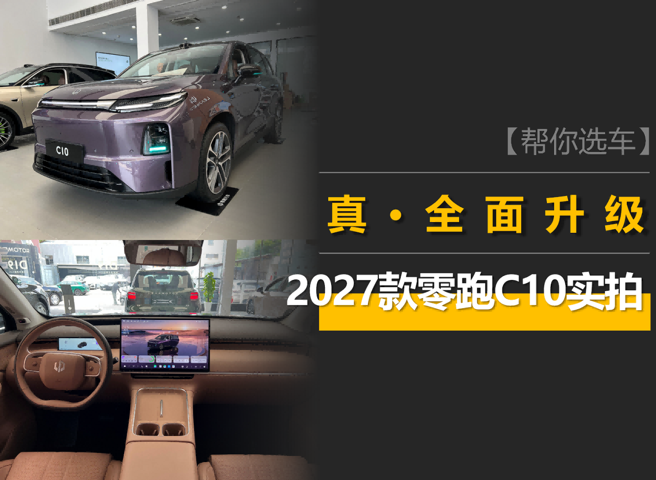 零跑C10：起售价贵3000，设计、车机、座椅、三电均升级_太平洋号
