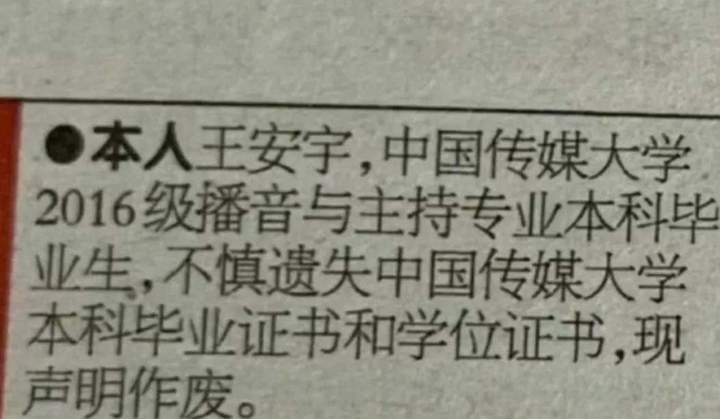 毕业证学位证丢失为何要登报?演员王安宇声明引发热议_澎湃号·媒体_澎湃新闻-The Paper