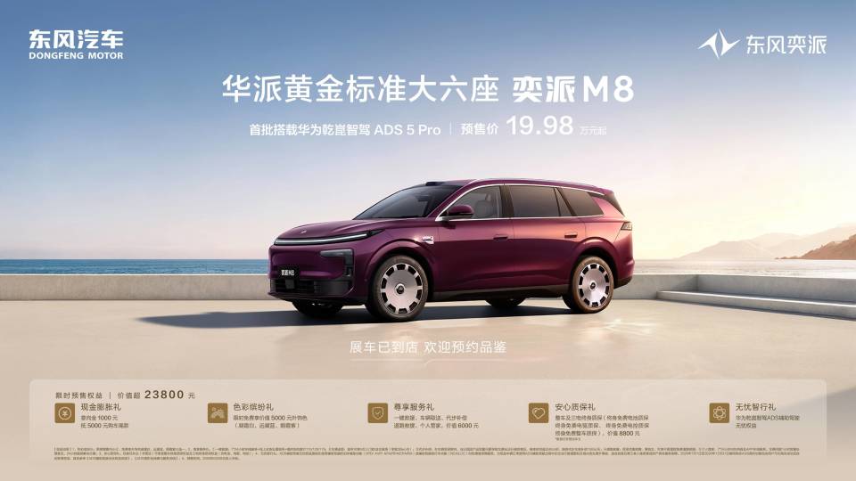 华为乾崑6件套配齐，东风奕派M8预售19.98万起！三季度交付_新闻