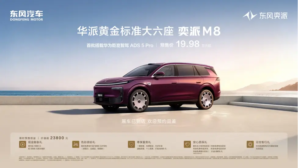 标配华为乾崑六件套!东风奕派M8预售价19.98万起