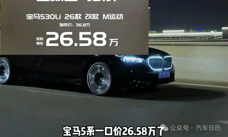 宝马5系降到26万多能不能抄底 先把这笔账算明白