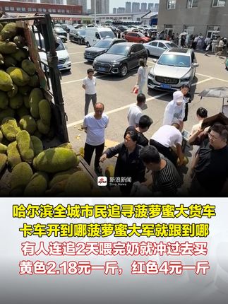 哈尔滨市民追买菠萝蜜大货车，黄2.18红4元一斤