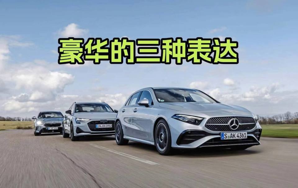 同级豪华不同取向,奥迪A3、BMW 1系和奔驰A级谁更均衡?